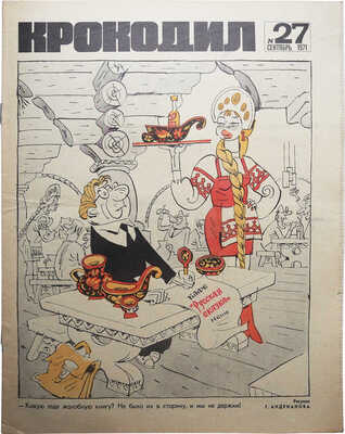 [Подборка из 31 номеров журнала «Крокодил» за 1971 год]. 